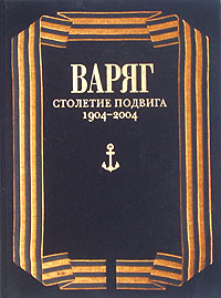 Варяг. Столетие подвига 1904-2004 (подарочное издание)