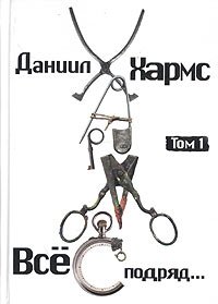 Все подряд. Хронологическое собрание сочинений в 3 томах. Том 1. 1910-1931