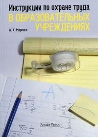 Инструкции по охране труда в образовательных учреждениях