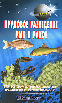 Прудовое разведение рыб и раков