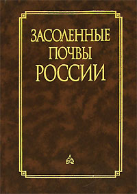 Засоленные почвы России