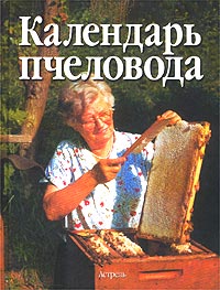 Календарь пчеловода