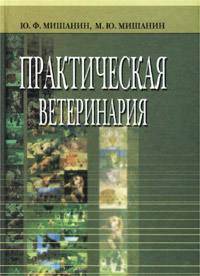 Практическая ветеринария