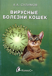 Вирусные болезни кошек