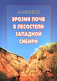 Эрозия почв в лесостепи Западной Сибири