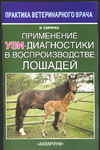 Применение УЗИ-диагностики в воспроизводстве лошадей