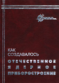 Как создавалось отечественное ядерное приборостроение