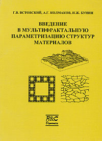 Введение в мультифрактальную параметризацию структур материалов