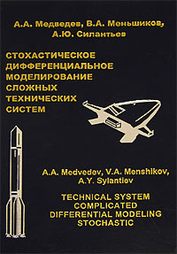 Стохастическое дифференциальное моделирование сложных технических систем