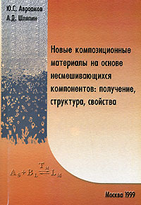 Новые композиционные материалы на основе несмешивающихся компонентов. Получение, структура, свойства