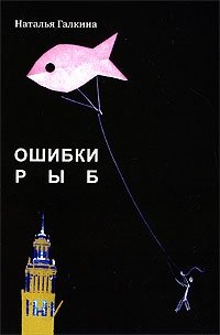 Ошибки рыб