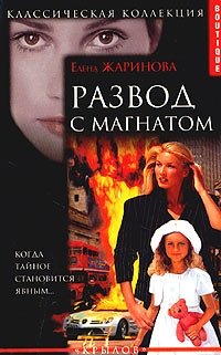 Елена Жаринова - «Развод с магнатом»