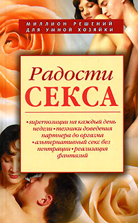 Радости секса