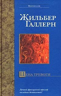 Жильбер Галлерн - «Цена тревоги»