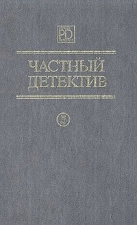 Частный детектив 5