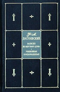 Ф. М. Достоевский. Собрание сочинений в 9 томах. Том 2. Записки из Мертвого дома. Записки из подполья. Униженные и оскорбленные