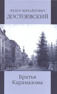 Ф. М. Достоевский. Собрание сочинений. Том 11. Братья Карамазовы. В 4 частях. Части 3-4