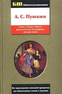 А. С. Пушкин. Лирика, поэмы, повести, драматические произведения, Евгений Онегин