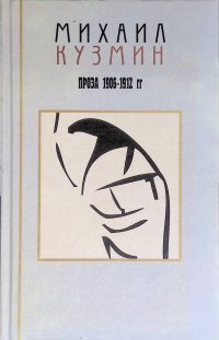 Михаил Кузмин. Проза и эссеистика. В 3 томах. Том 1. Проза 1906-1912 гг