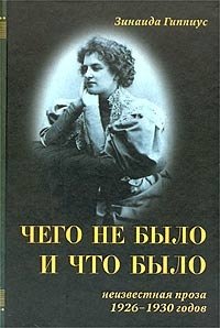 Чего не было и что было. Неизвестная проза 1926 - 1930 годов