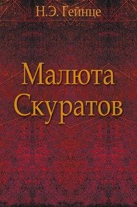 Малюта Скуратов