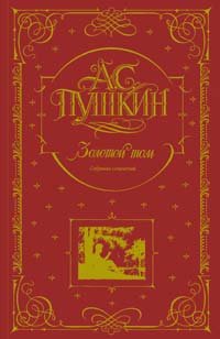 А. С. Пушкин. Собрание сочинений. Золотой том