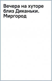 Вечера на хуторе близ Диканьки. Миргород