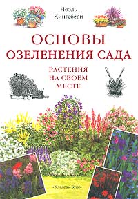 Основы озеленения сада. Растения на своем месте