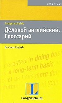 Деловой английский. Глоссарий / Wortschatz Business English