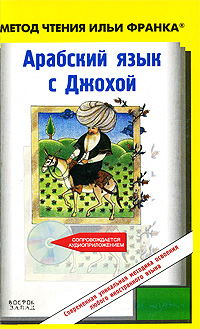 Арабский язык с Джохой (+ CD)