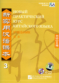 Новый практический курс китайского языка. Учебник 3 (аудиокурс на 4 CD)