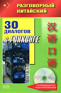 30 диалогов о Гонконге (+ CD)