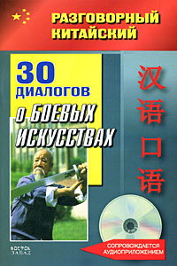 30 диалогов о боевых искусствах (+CD)