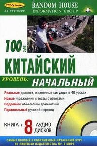 100% китайский. Начальный уровень (+ аудиокурс на 8 CD)