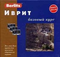 Berlitz. Иврит. Базовый курс (+ 3 аудиокассеты, MP3)