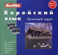 Berlitz. Корейский язык. Базовый курс (+ 3 аудиокассеты, MP3)