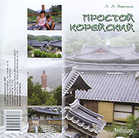 Простой корейский (аудиокурс CD)