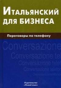 Итальянский для бизнеса. Переговоры по телефону