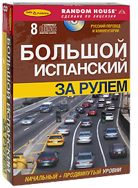 Большой испанский за рулем. Начальный + продвинутый уровни (+ аудиокурс на 8 CD)