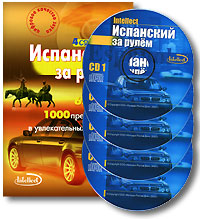 Испанский за рулем (+ 4 CD)