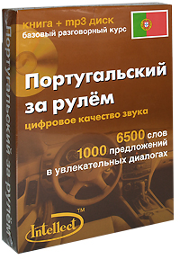 Португальский за рулем (+ CD)