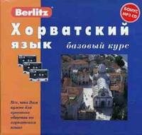 Berlitz. Хорватский язык. Базовый курс (+ 3 аудиокассеты, MP3)