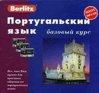 Berlitz. Португальский язык. Базовый курс (+ 3 аудиокассеты, MP3)