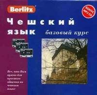 Berlitz. Чешский язык. Базовый курс (+ 3 аудиокассеты) + бонус CD