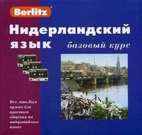 Berlitz. Нидерландский язык. Базовый курс (+ 3 аудиокассеты, MP3) Нидерландский язык. Базовый курс. 1 кн. + 3 а/кассеты (+бонус MP3,CD)