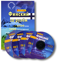 Финский за рулем (+ аудиокурс на 4 CD)