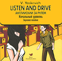 Listen and Drive. Английский за рулем. Начальный уровень (аудиокурс на 2 CD)