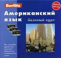 Berlitz. Американский язык. Базовый курс (+ 3 аудиокассеты, MP3)