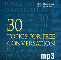 30 Topics for Free Conversation (аудиокурс MP3 на CD)