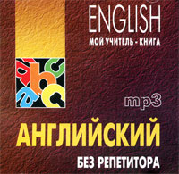 Английский без репетитора (аудиокурс MP3 на CD)